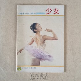 《青年一代》增刊 少女