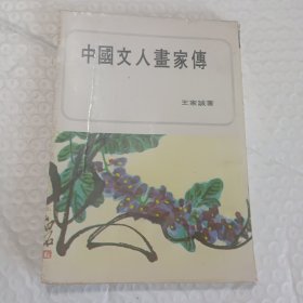 《中国文人画家传》王家诚著