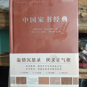 中国家书经典 未拆封。