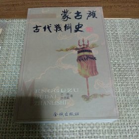 蒙古族古代战例史（作者签赠）