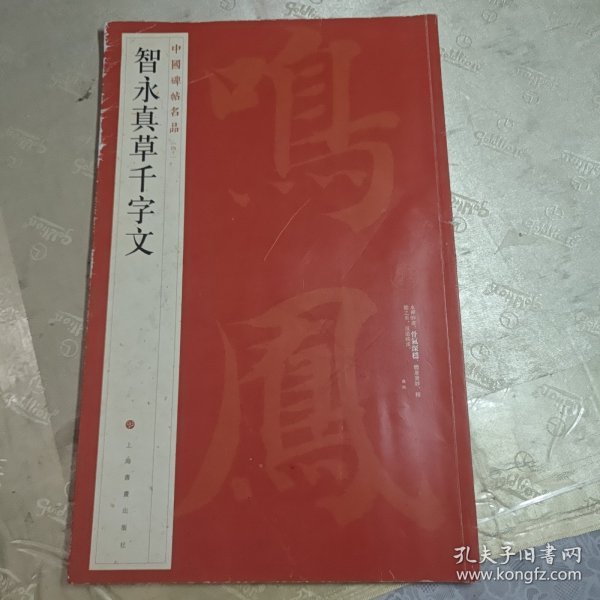 中国碑帖名品·智永真草千字文