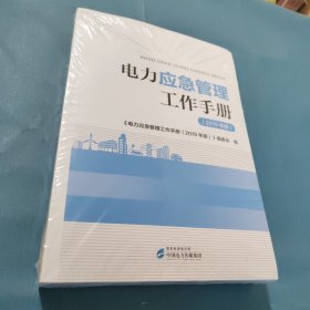 电力应急管理工作手册（2019年版）