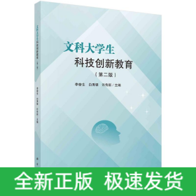 文科大學(xué)生科技創(chuàng)新教育（第二版）