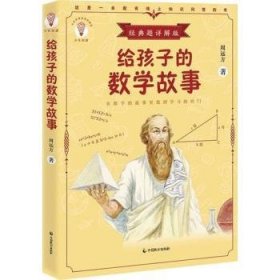 给孩子的数学故事 周远方著 中国致公出版社