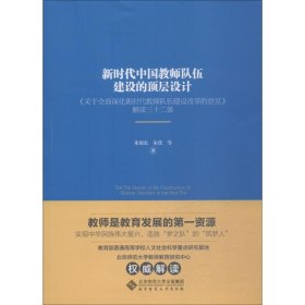 【全新正版】 新时代中国教师队伍建设的顶层设计 朱旭东 等 9787303240128 北京师范大学出版社