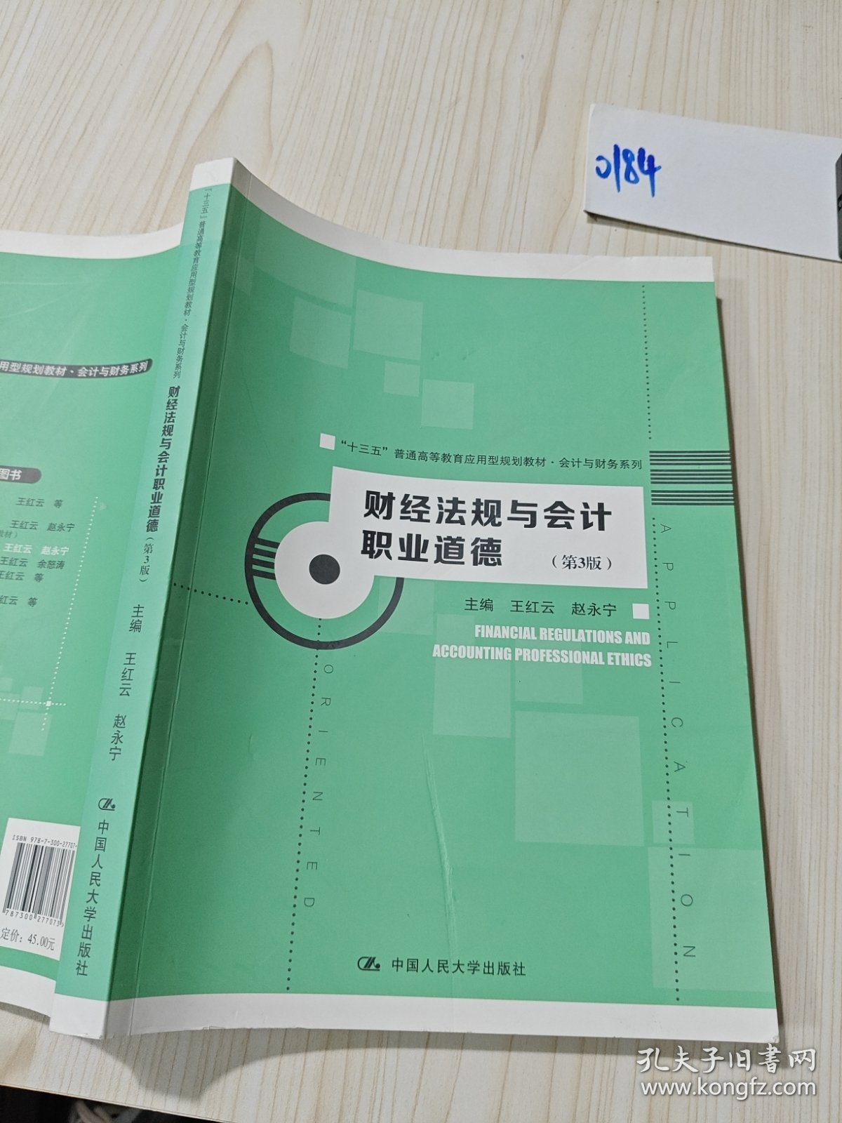财经法规与会计职业道德（第3版）（“十三五”普通高等教育应用型规划教材·会计与财务系列）