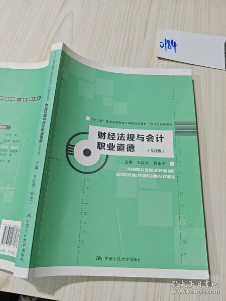 财经法规与会计职业道德（第3版）（“十三五”普通高等教育应用型规划教材·会计与财务系列）