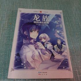 (龙族)二  单本   彩色版