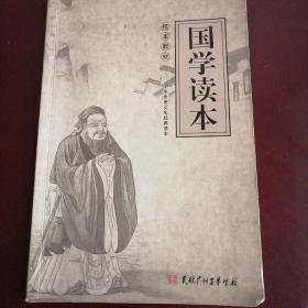 国学中华传统文化经典读本