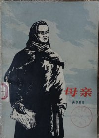 《母亲》