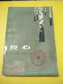 良心