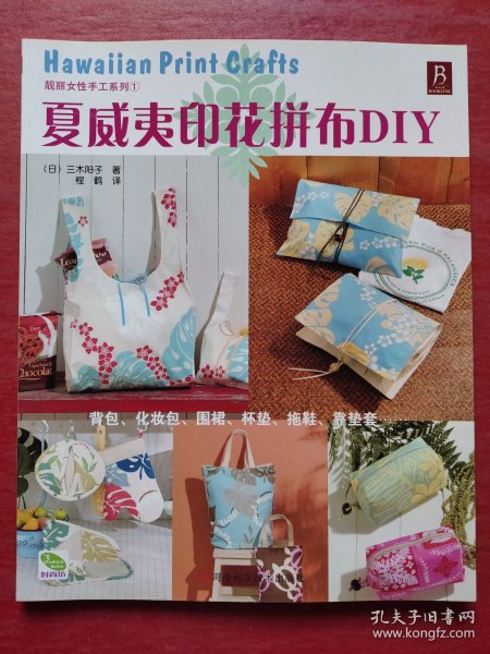 夏威夷印花拼布DIY