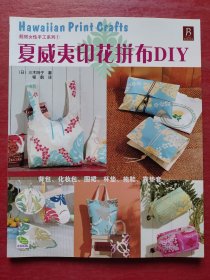 夏威夷印花拼布DIY