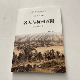 名人与杭州西湖
文苑雅士篇