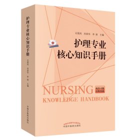 护理专业核心知识手册（护士执业资格的贴心伴侣，职业核心能力提升的良师益友）【正版新书】