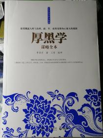 厚黑学谋略全本（双色印刷本，李宗吾 著，文慧 编译） 16开本 武汉出版社 2012年5月1版1印，347页（包括多幅人物和关系示意图）。

正版扉页前带有暗蓝色纹路插页一张。