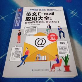 英文E-mail应用大全：看模板学写邮件，看这本够了