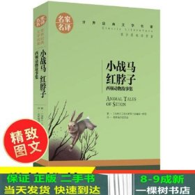 小战马 红脖子 西顿动物故事集 中小学生课外阅读书籍世界经典文学名著青少年儿童文学读物故事书名家名译原汁原味读原著