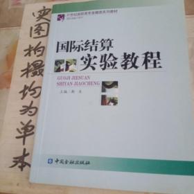 21世纪高职高专金融类系列教材·国际金融子系列：国际结算实验教程