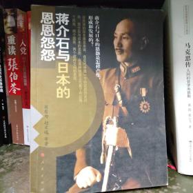 蒋介石与日本的恩恩怨怨