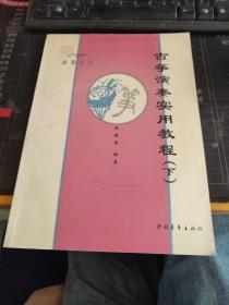 古筝系列·古筝演奏实用教程（上、下）