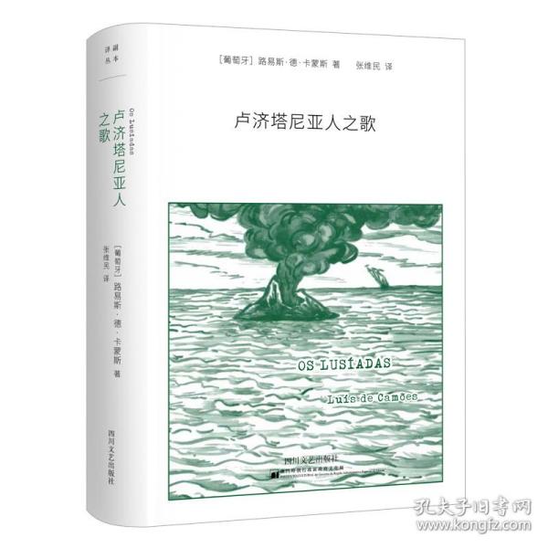 卢济塔尼亚人之歌 外国现当代文学 (葡)路易斯·德·卡蒙斯(luis de camoes)