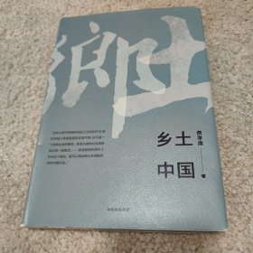 乡土中国