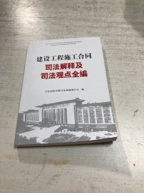 建设工程施工合同司法解释及司法观点全编