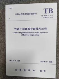 铁路工程地基处理技术规程TB10106—2023