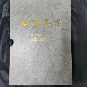 海城县志，2002一10月，品相完美带函盒。