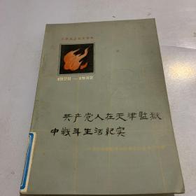 共产党人在天津监狱中战斗生活纪实。