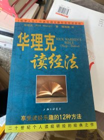 华理克读经法：享受读经乐趣的12种方法