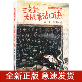 三老扁大战乘法口诀