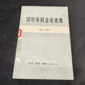 契尔年科言论选集（1971-1984年）