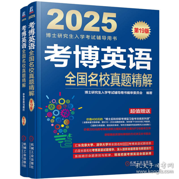 博英语名校真题精解 9版 2025(全2册) 外语－其他外语考试 作者 新华正版