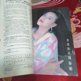 大众电影1992年第10期