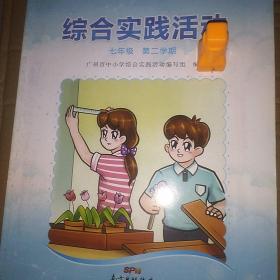 综合实践活动. 七年级. 第二学期
