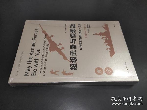 超级武器与假想敌：现代美军与科幻作品关系史