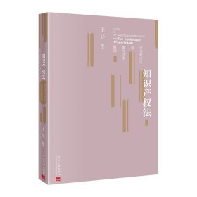 全新正版现货 知识产权法学习笔记本与重点法条解读 9787515414836 王迁 当代中国出版社