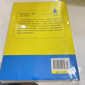 给青年的十二封信-八年级下教育部新编初中语文教材指定阅读书系(随书附赠能力训练手册）特别收录《谈美书简》名家经典/名师推荐/阅读必备