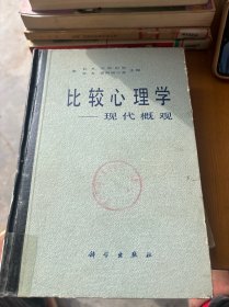 比較心理學(xué)—現(xiàn)代概觀
