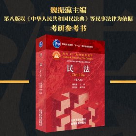 民法（第八版） 北京大学出版社 9787301320013 魏振瀛