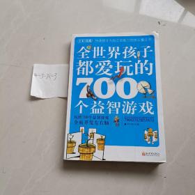 全世界孩子都爱玩的700个益智游戏