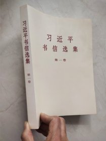 习近平书信选集(第一卷)