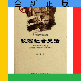 秘密社會(huì)史話(huà)/近代經(jīng)濟(jì)生活系列/中國(guó)史話(huà)