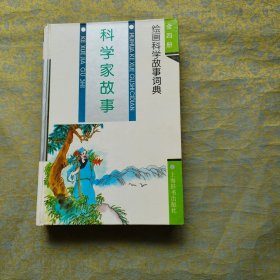 绘画科学故事词典 科学家故事