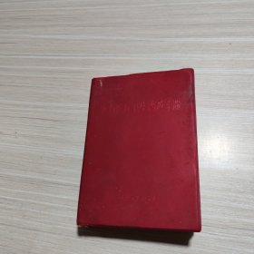 农村医疗卫生普及手册(上海)