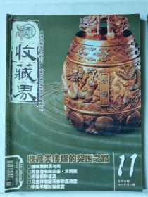 收藏界杂志总第23期（2003.11）