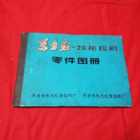 东方红-20拖拉机零件图册.  横16开精装本！