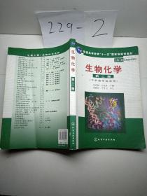 高等学校教材·物工程生物技术系列：生物化学（工科类专业适用）